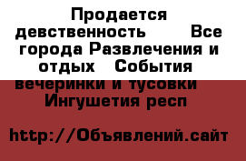 Продается девственность . . - Все города Развлечения и отдых » События, вечеринки и тусовки   . Ингушетия респ.